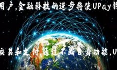 UPay钱包是一种数字钱包服务，旨在提供便捷的支