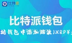 如何在以太坊钱包中添加瑞波（XRP）：一步步详