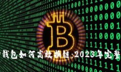 : tP钱包如何高效换链：2023年完整指南