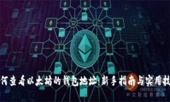 如何查看以太坊的钱包地址：新手指南与实用技