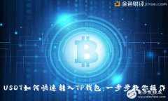 USDT如何快速转入TP钱包：一步步教你操作