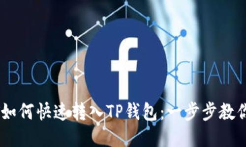 USDT如何快速转入TP钱包：一步步教你操作