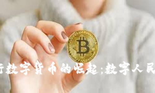 2023年中国央行数字货币的崛起：数字人民币的未来与挑战