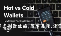 TP钱包自定义节点删除攻略：简单易懂，让你的钱