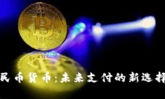 人行数字人民币货币：未来支付的新选择与现状