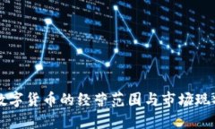 瑞士数字货币的经营范围与市场现状分析