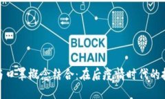 数字货币与口罩概念结合：在后疫情时代的投资