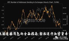 以太坊连接钱包的全面指南：轻松进行加密货币