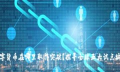 数字货币在哪里取得突破？探寻全球五大试点城