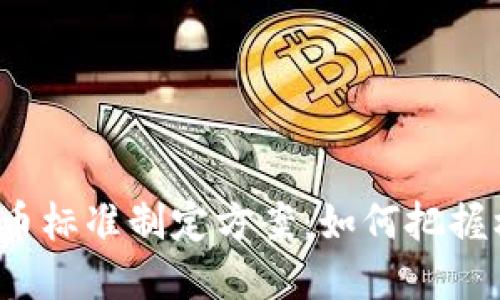 央行数字货币标准制定方案：如何把握机遇与挑战？