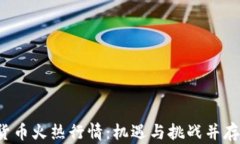 2021年数字货币火热行情：机遇与挑战并存的投资