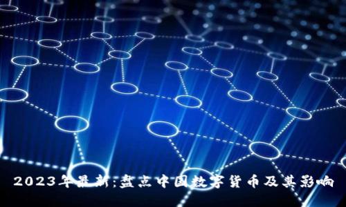 2023年最新：盘点中国数字货币及其影响