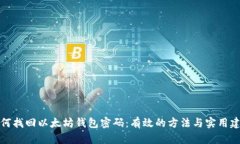 如何找回以太坊钱包密码：有效的方法与实用建