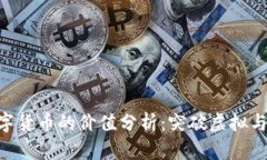京东NFT数字货币的价值分析：突破虚拟与现实的