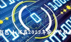 瑞典数字货币钱包：如何在2023年安全管理和使用
