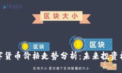 保时捷数字货币价格走势分析：未来投资机会与