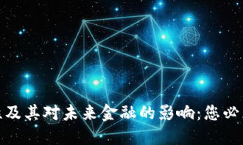 数字货币可篡改性及其对未来金融的影响：您必须了解的热点话题