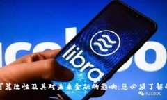 数字货币可篡改性及其对未来金融的影响：您必