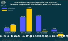数字货币合法交易指南：如何在2023年安全地进行