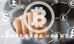 Metamask以太坊钱包使用指南：从新手到高手的全面