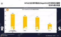 央行数字货币国际战略：助力全球金融生态新变