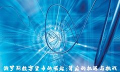 俄罗斯数字货币的崛起：背后的机遇与挑战