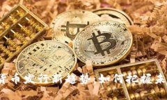 2023年数字货币发行新趋势：如何把握未来金融的