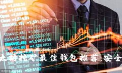 2023年以太坊挖矿最佳钱包推荐：安全、高效、易