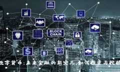 CPET数字货币：未来金融的新宠儿，如何投资与挖