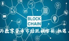 2023年海外数字货币市场现状分析：机遇与挑战并