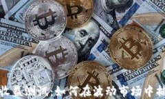 数字货币指标收益测试：如何在波动市场中捕捉