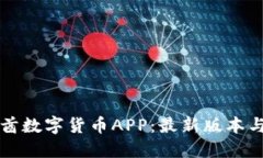 如何下载阿联酋数字货币APP：最新版本与热门平