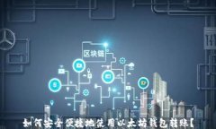 如何安全便捷地使用以太坊钱包转账？