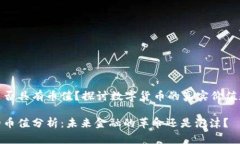 数字货币是否具有币值？探讨数字货币的真实价