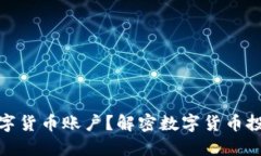 谁可以开户数字货币账户？解密数字货币投资门