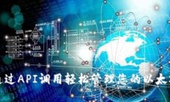 如何通过API调用轻松管理您的以太坊钱包