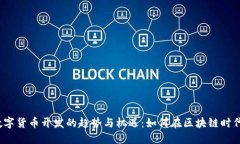 2023年数字货币开发的趋势与机遇：如何在区块链