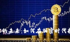 探索数字货币KDC的未来：如何在加密时代找到你