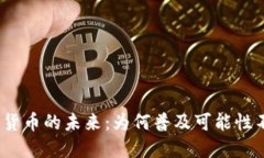 数字货币的未来：为何普及可能性不大？