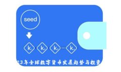 2023年全球数字货币发展趋势与投资指南