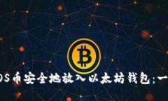 如何将EOS币安全地放入以太坊钱包：一站式指南