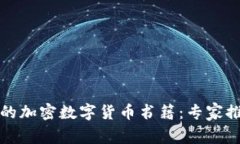 如何选择最适合你的加密数字货币书籍：专家推