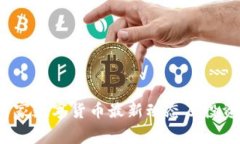 2023年云家数字货币最新动态及投资趋势分析