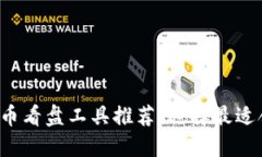 2023年数字货币看盘工具推荐：选择最适合你的投