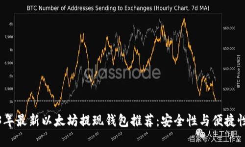 2023年最新以太坊提现钱包推荐：安全性与便捷性并存