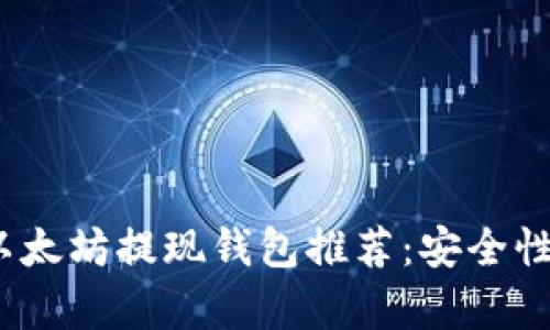 2023年最新以太坊提现钱包推荐：安全性与便捷性并存