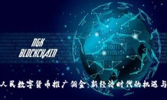 探讨人民数字货币推广佣金：新经济时代的机遇