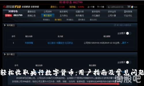 如何轻松收取央行数字货币：用户指南及常见问题解答