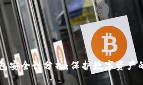 以太坊钱包安全性分析：保护数字资产的最佳实践