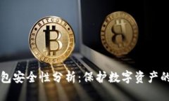 以太坊钱包安全性分析：保护数字资产的最佳实